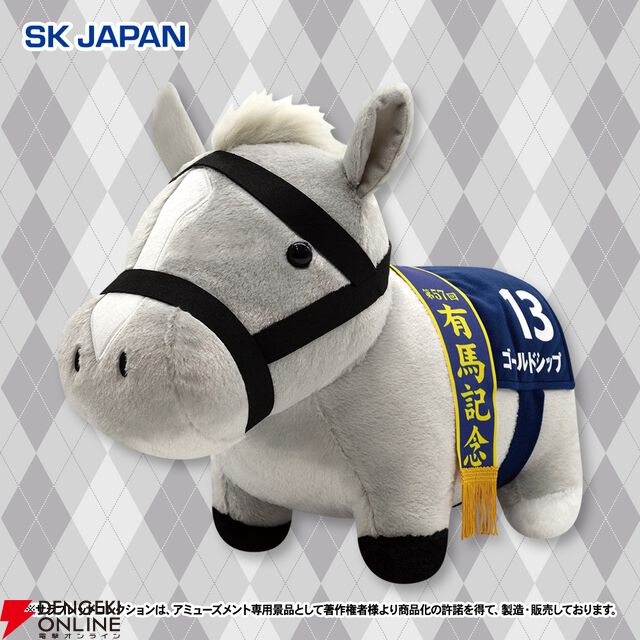 ゴールドシップがふわふわBIGぬいぐるみにラインナップ。優勝レイは第57回有馬記念仕様【サラブレッドコレクション】