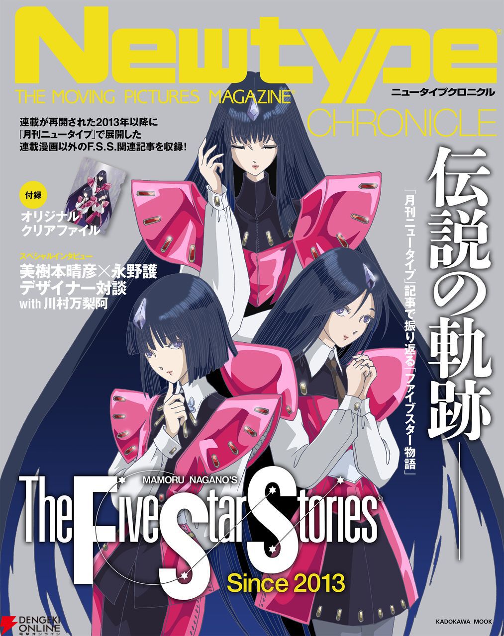 Newtype CHRONICLE ファイブスター物語 Since 2013』書影公開。1/7発売
