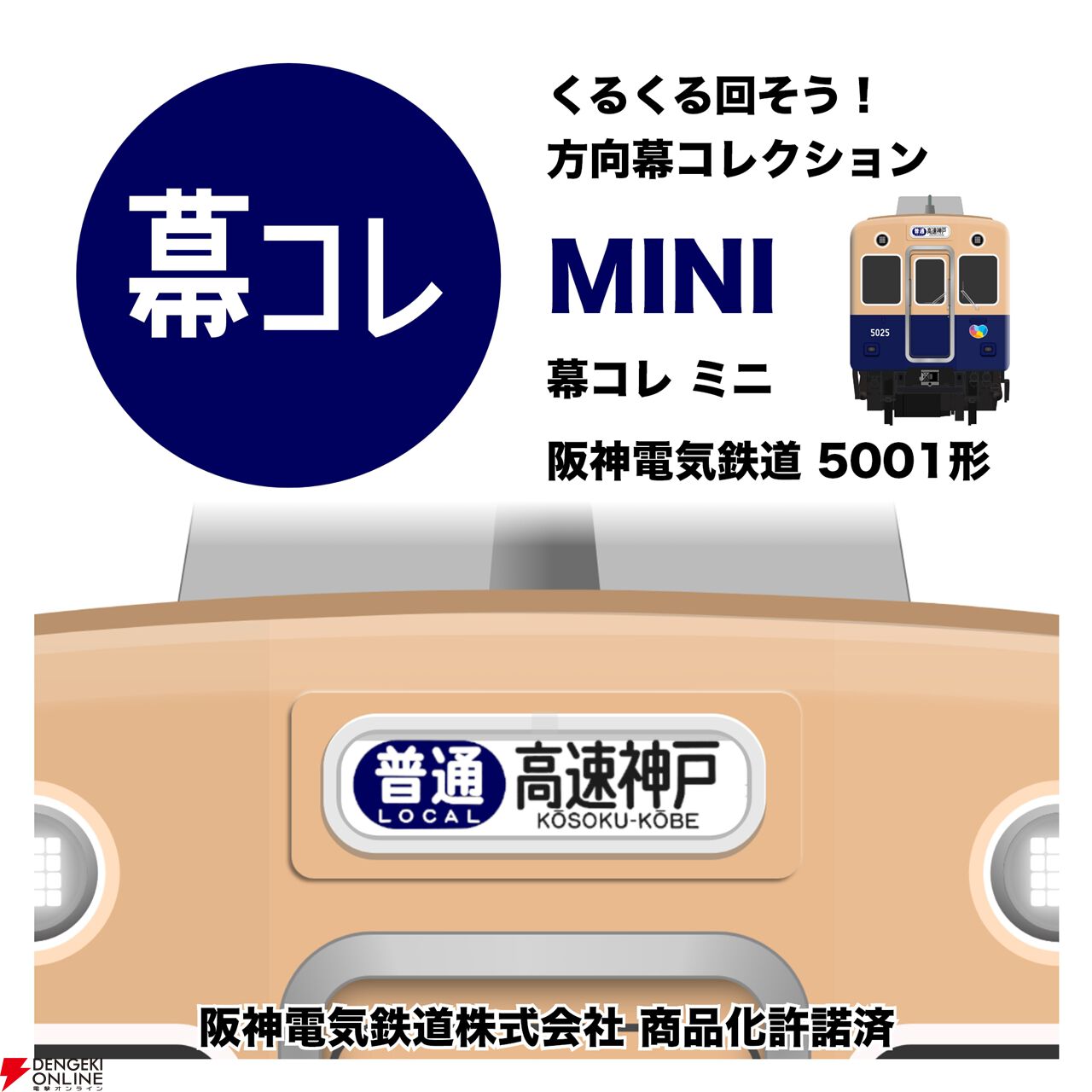 方向幕コレクション】方向幕シミュレーター『幕コレMINI』シリーズに