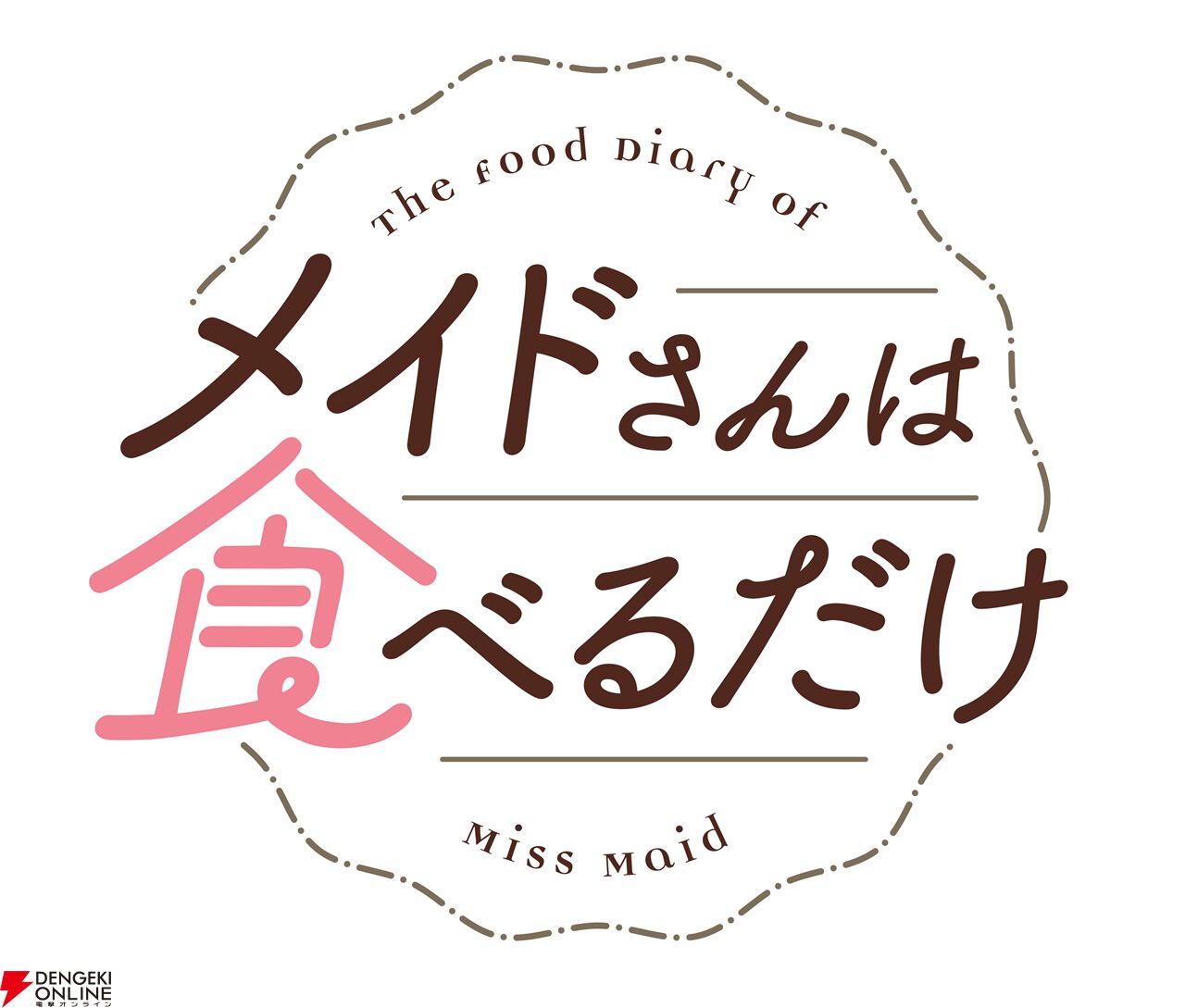 アニメ『メイドさんは食べるだけ』2026年4月放送開始。チュンまんにときめくスズメにほっこり♪