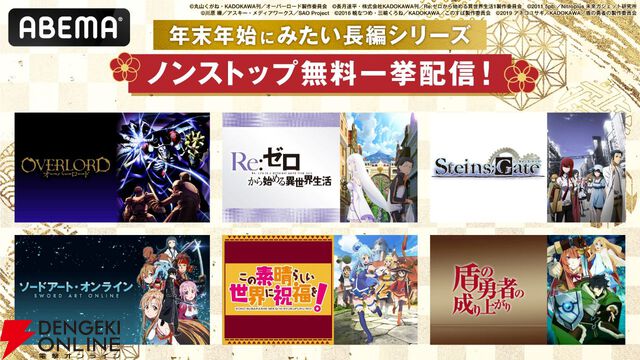 『SAO』『リゼロ』『シュタゲ』などが全話無料で一挙配信。年末年始はABEMAで長編シリーズをイッキ見！
