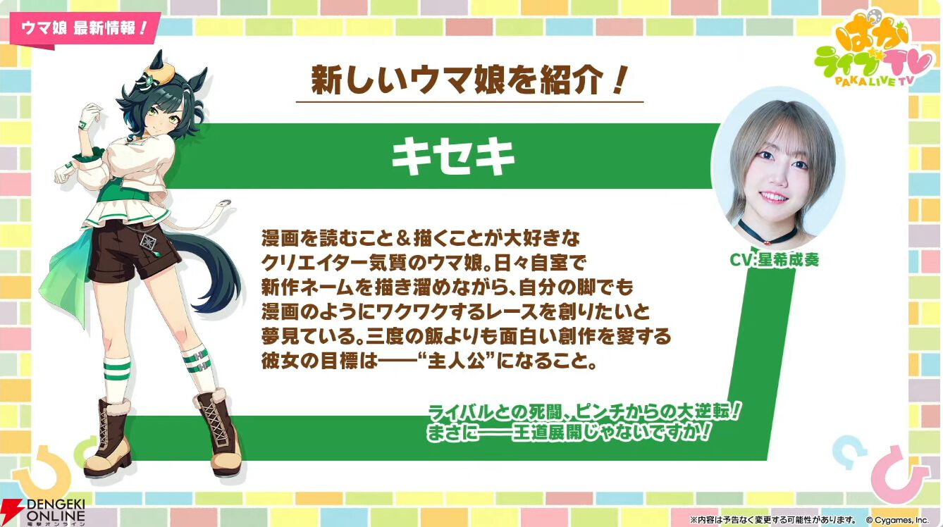 ウマ娘 最新情報】新ウマ娘キセキが発表!! さらに最大100連無料ガチャ