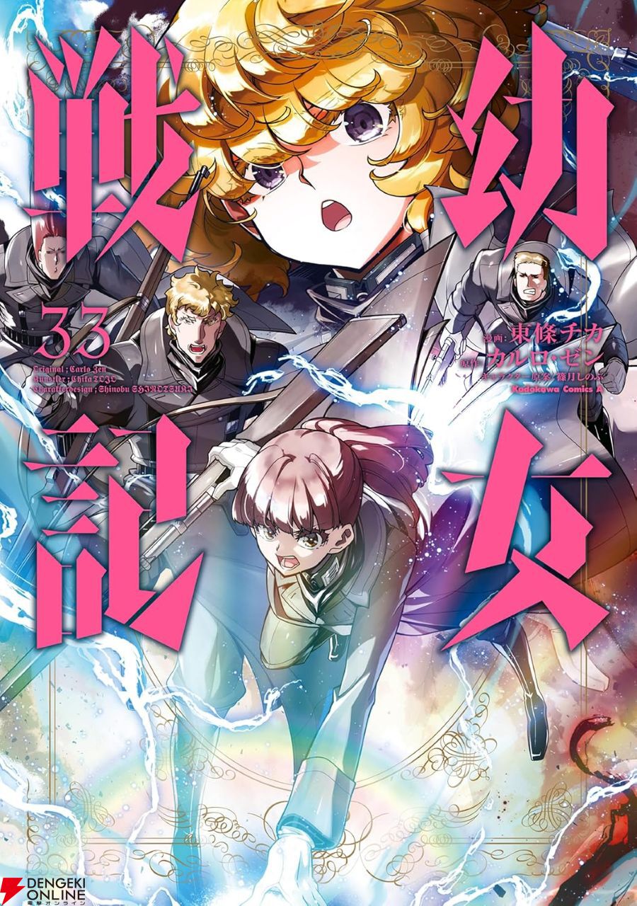 幼女戦記』最新刊33巻。神のイタズラはあまねく死の呼び水となる…神に