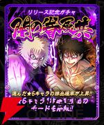 『忍者と極道 沸闘戦祭（ブッコロフェスタ／ブッフェス）』