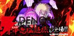 『忍者と極道 沸闘戦祭（ブッコロフェスタ／ブッフェス）』