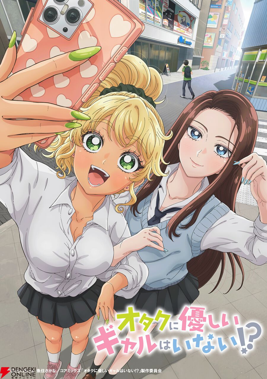 アニメオタク アニメ『オタクに優しいギャルはいない!?』慶役を稲垣好、琴子役を芹澤