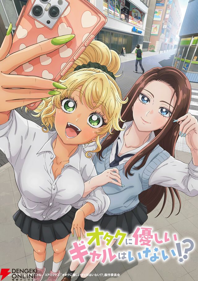 アニメ『オタクに優しいギャルはいない!?』慶役を稲垣好、琴子役を芹澤優が担当。アニメーション制作はトムス・エンタテインメント