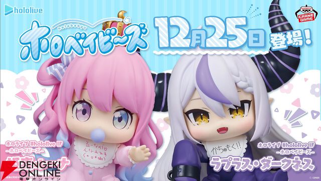 【ホロライブ】ホロベイビーズのフィギュアが爆誕。姫森ルーナ＆ラプラス・ダークネスが赤ちゃん化、よだれかけには直筆メッセージをプリント