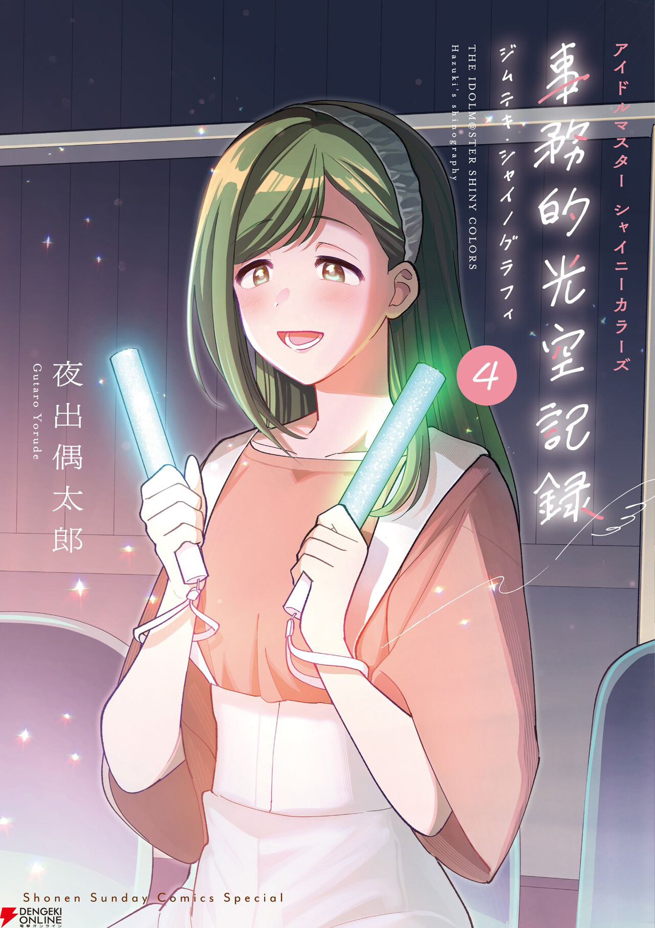 シャニマス』コミカライズ『事務的光空記録』最新刊4巻が2/12発売。特