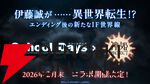 『School Days』伊藤誠が『神姫PROJECT』の世界に異世界転生!? エンディング後の新たなIF世界線が描かれる