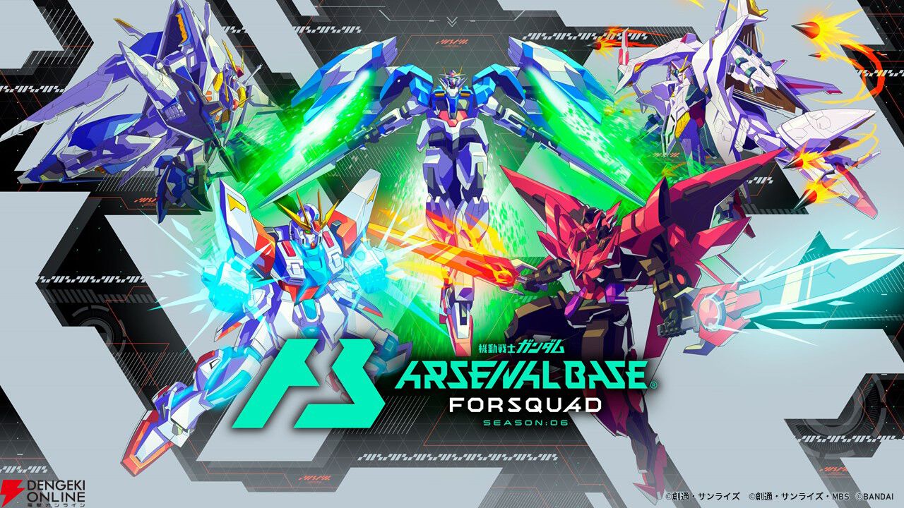 機動戦士ガンダム アーセナルベース』新シーズン“FORSQUAD SEASON:06