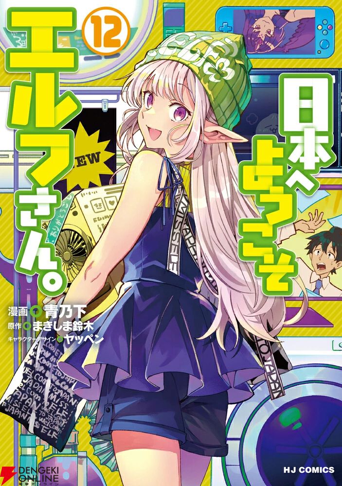 日本へようこそエルフさん。』最新刊12巻。日本で初めて過ごす夏に