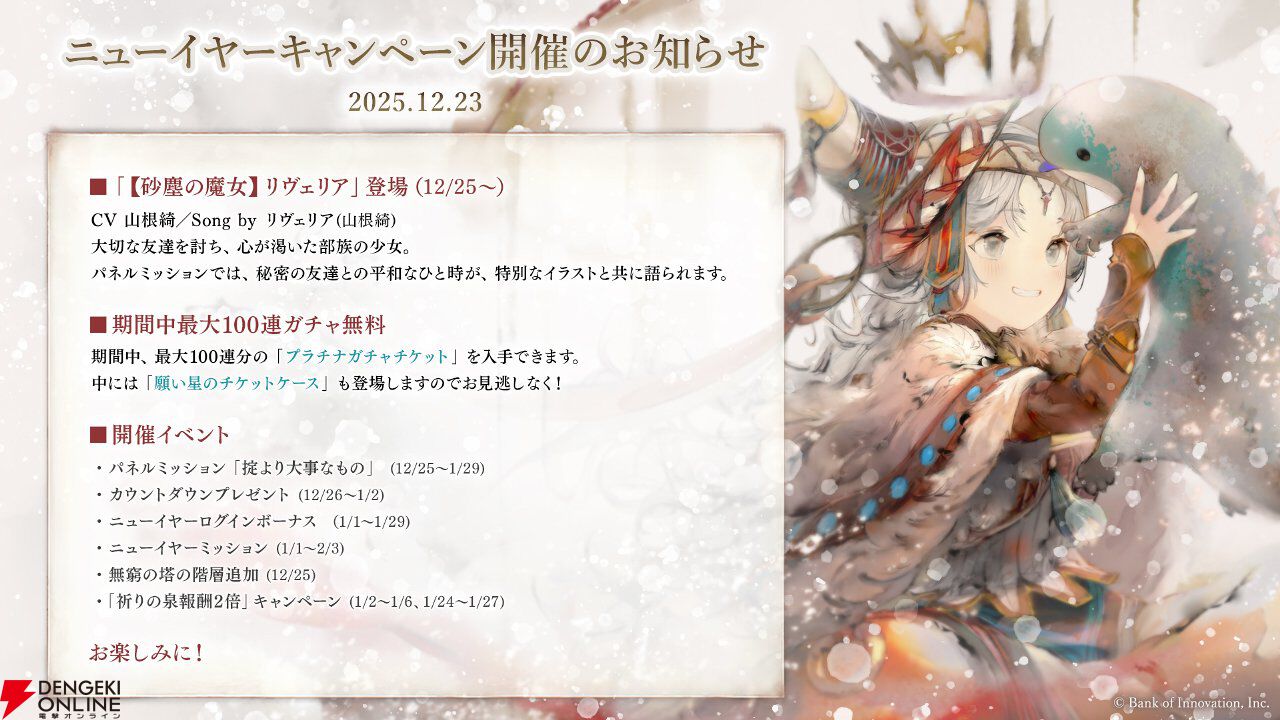 『メメントモリ』山根綺が声優＆専用曲を担当する新キャラ・リヴェリアが実装。ガチャ100連無料などのニューイヤーキャンペーンも