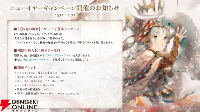 『メメントモリ』山根綺が声優＆専用曲を担当する新キャラ・リヴェリアが実装。ガチャ100連無料などのニューイヤーキャンペーンも