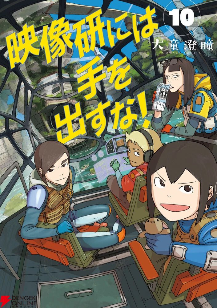 映像研には手を出すな！』最新刊10巻。映像研が芝浜学園の