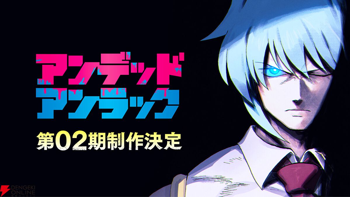 アニメ『アンデッドアンラック』2期が制作決定。原作者・戸塚慶文の描きおろしイラスト公開