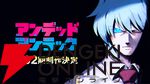 アニメ『アンデッドアンラック』2期が制作決定。原作者・戸塚慶文の描きおろしイラスト公開