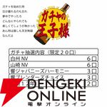 15,000円で山崎12年、響BC、響JH、山崎NV、白州NVのどれかが当たる。人気の『ウイスキーガシャ』が2,610円値引きされ再販開始