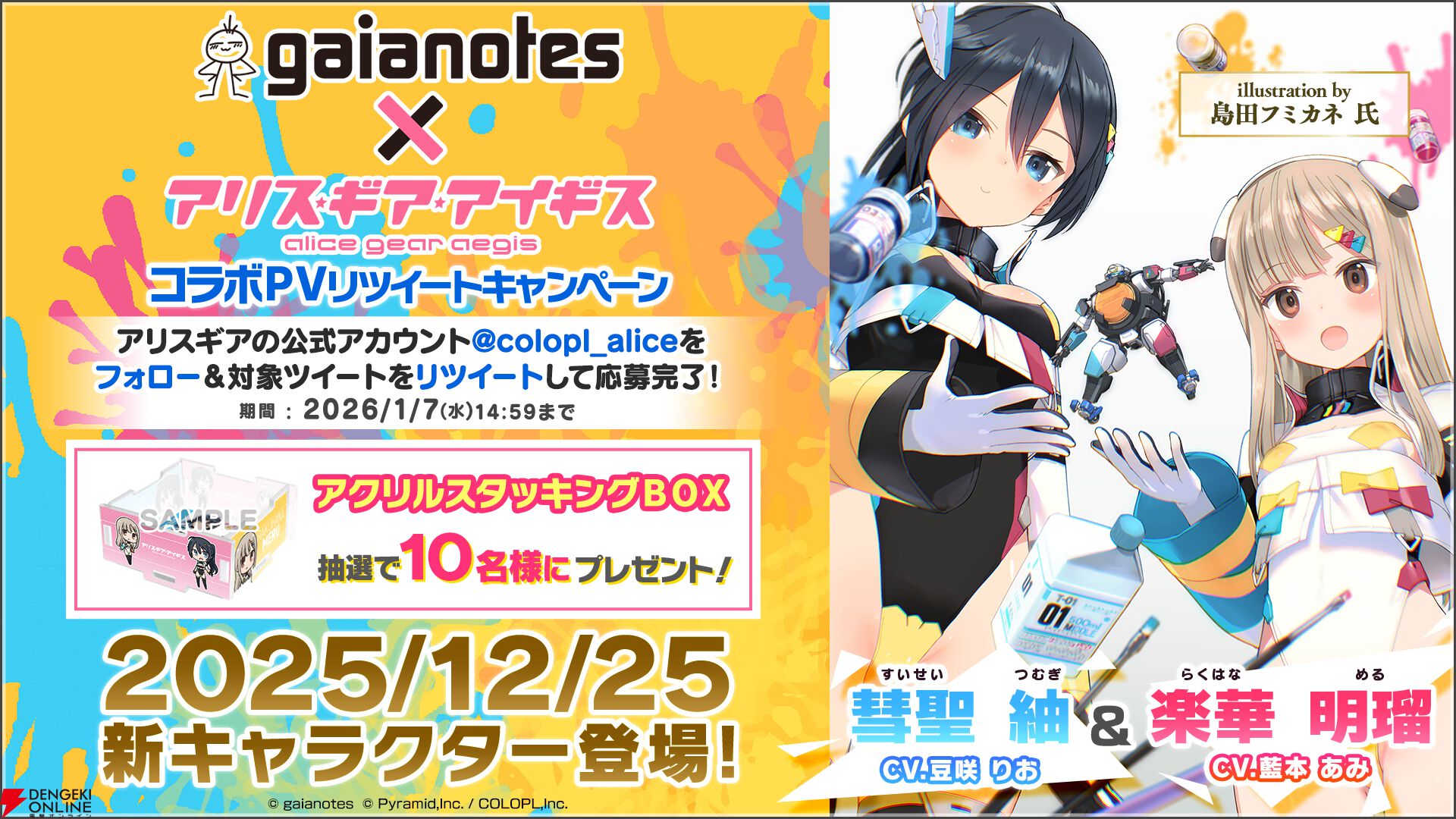 アリスギア』が塗料メーカー・ガイアノーツとコラボ。楽華 明瑠（声優