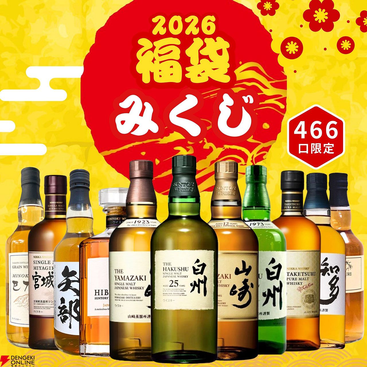 5,980円で白州25年、山崎12年、響JHなどを狙える2026ウイスキー福袋み