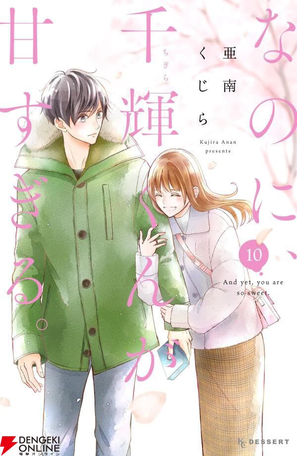 なのに、千輝くんが甘すぎる。』最新刊10巻は初めてのお泊まり旅行!? その行先は…（ネタバレあり） - 電撃オンライン