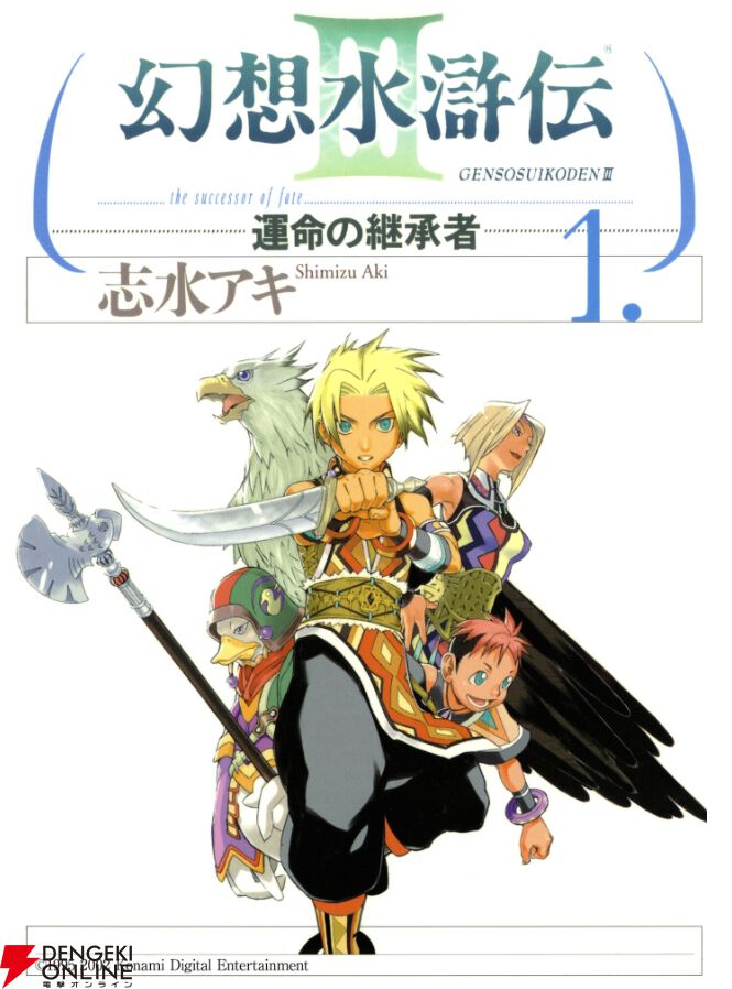 神マンガが衝撃の55円】『幻想水滸伝III～運命の継承者～』が期間限定