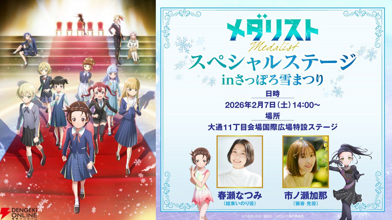 アニメ『メダリスト』春瀬なつみ、鈴木明子らが登壇するイベントが1/10に開催。都内最大級の屋外アイススケートリンクで声優・スケーター・アーティストが夢の共演