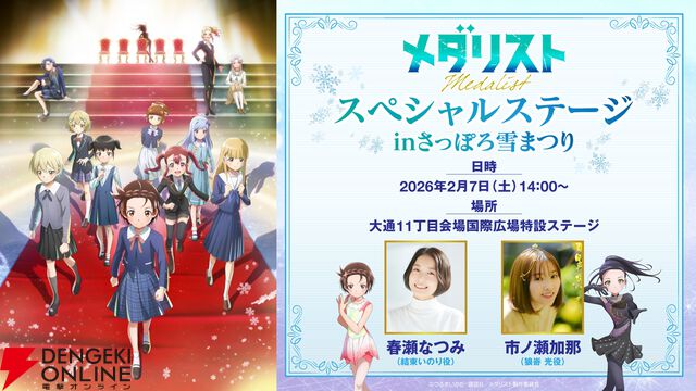 アニメ『メダリスト』春瀬なつみ、鈴木明子らが登壇するイベントが1/10に開催。都内最大級の屋外アイススケートリンクで声優・スケーター・アーティストが夢の共演