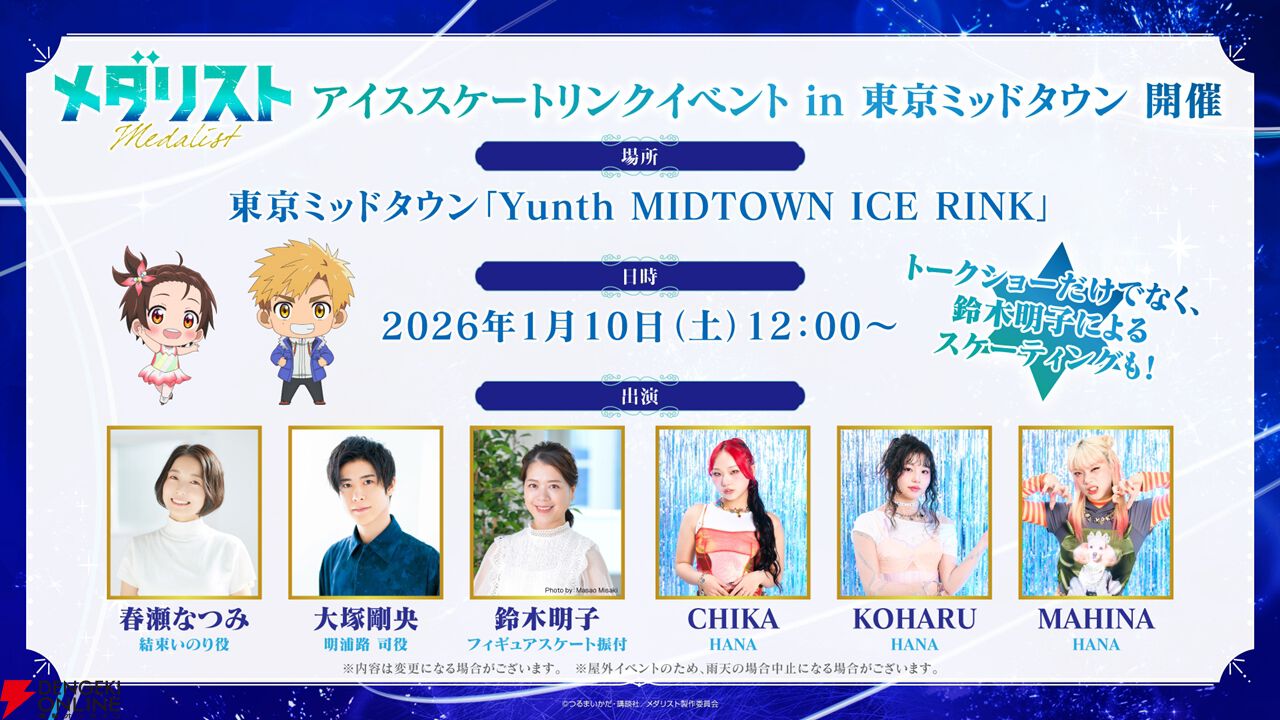 アニメ『メダリスト』春瀬なつみ、鈴木明子らが登壇するイベントが1/10に開催。都内最大級の屋外アイススケートリンクで声優・スケーター・アーティストが夢の共演