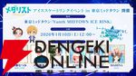 アニメ『メダリスト』春瀬なつみ、鈴木明子らが登壇するイベントが1/10に開催。都内最大級の屋外アイススケートリンクで声優・スケーター・アーティストが夢の共演