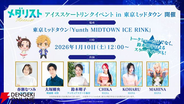 アニメ『メダリスト』春瀬なつみ、鈴木明子らが登壇するイベントが1/10に開催。都内最大級の屋外アイススケートリンクで声優・スケーター・アーティストが夢の共演