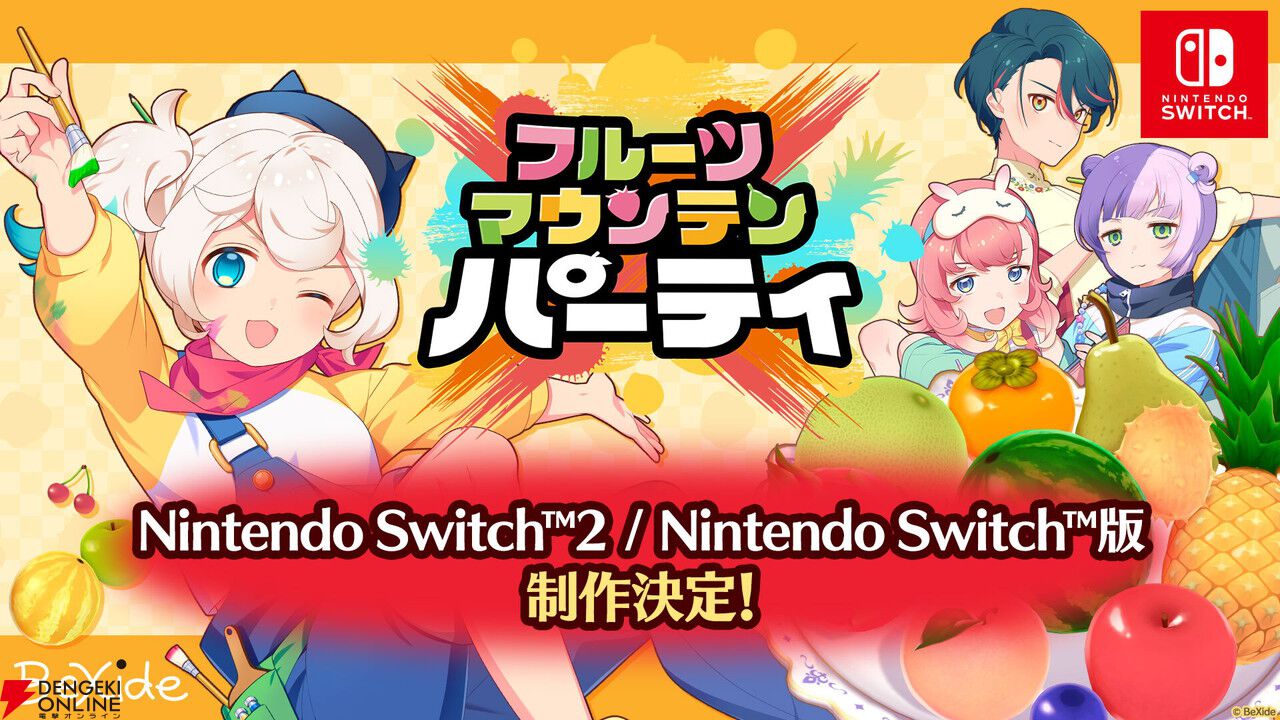 フルーツマウンテン パーティ』Switch2/Switch版が制作決定。大阪