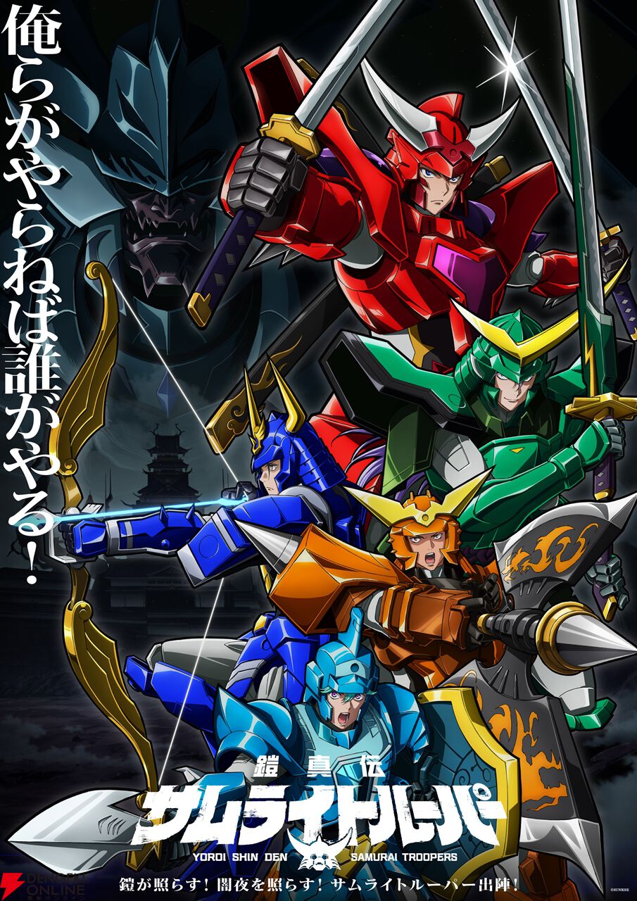 アニメ『鎧真伝サムライトルーパー』石橋陽彩ら6人の声優インタビューが只事じゃねぇボリューム。 1話先行場面カット＆あらすじなども公開