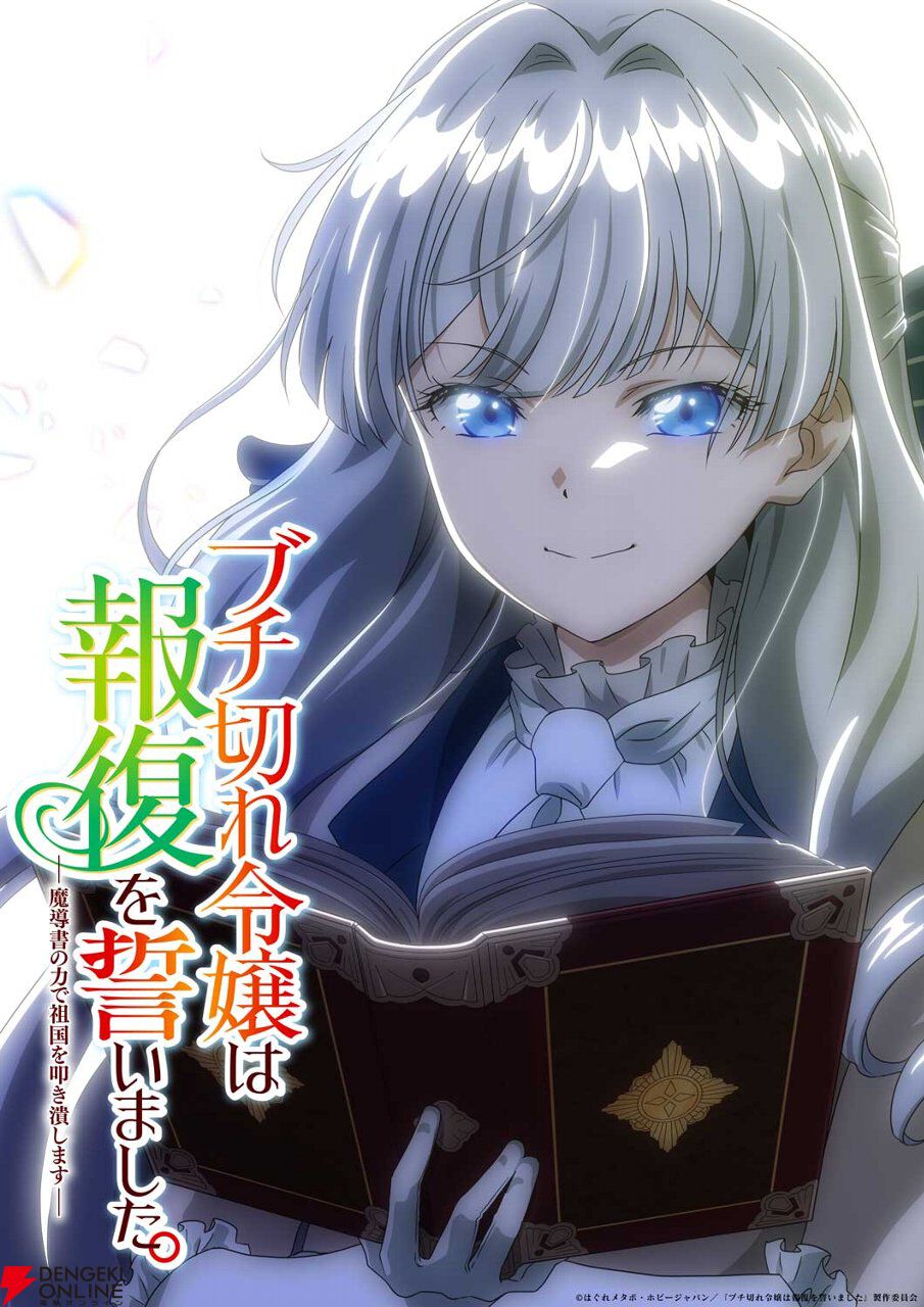 『ブチ切れ令嬢は報復を誓いました。』2026年7月にアニメ化。エリザベート役の声優は大西沙織