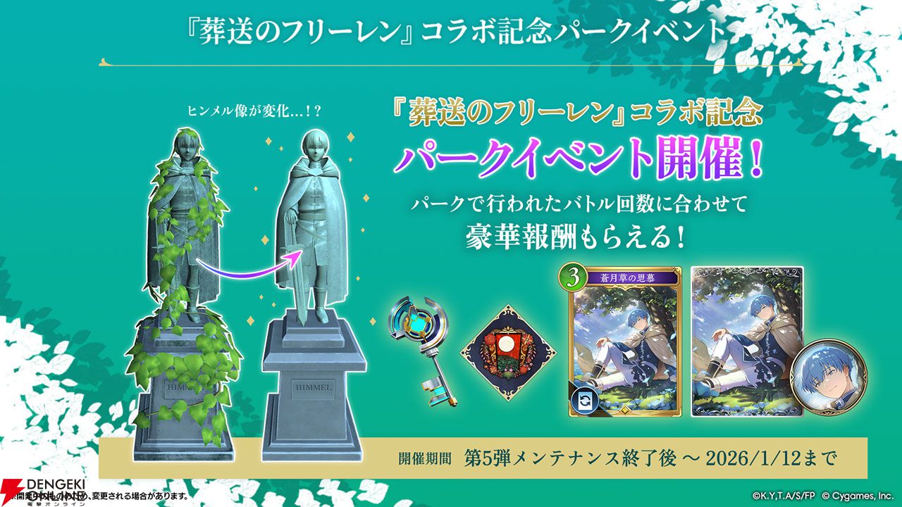 シャドバ ワールズビヨンド』×アニメ『葬送のフリーレン』コラボが本日