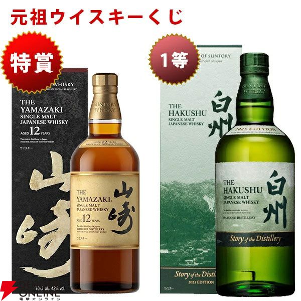 7,260円で山崎12年、山崎・白州Story of the Distillery2025などを