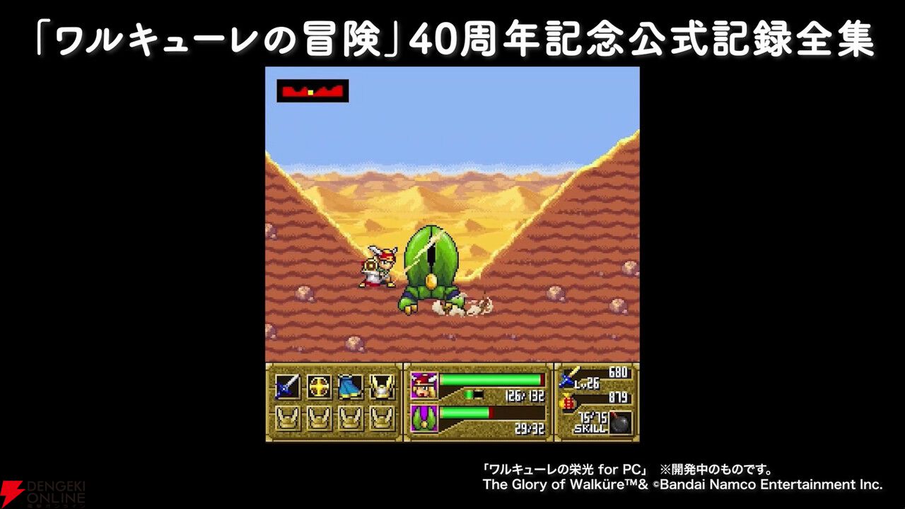 ワルキューレの冒険』40周年記念公式記録全集に冨士宏描きおろし