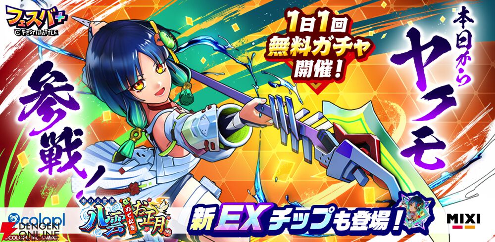 フェスバ+』に『モンスト』のヤクモ（声優：花澤香菜）が参戦！ 1/1