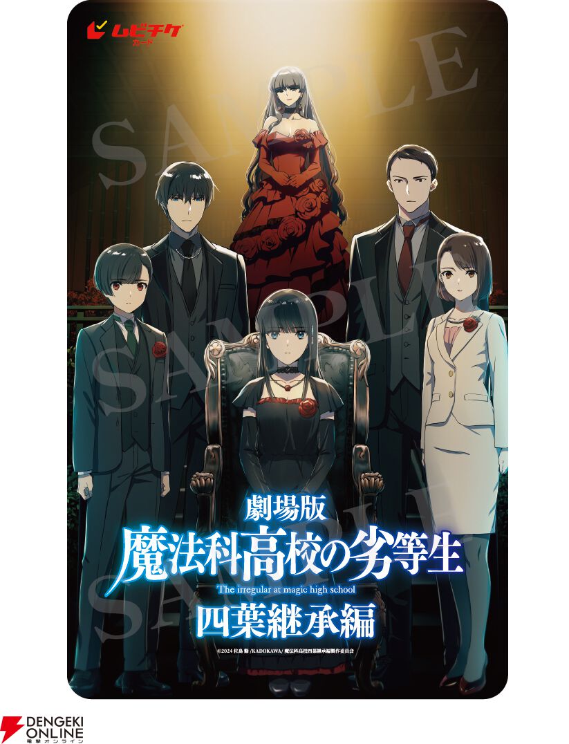 劇場版『魔法科高校の劣等生 四葉継承編』が2026年5月8日に公開決定