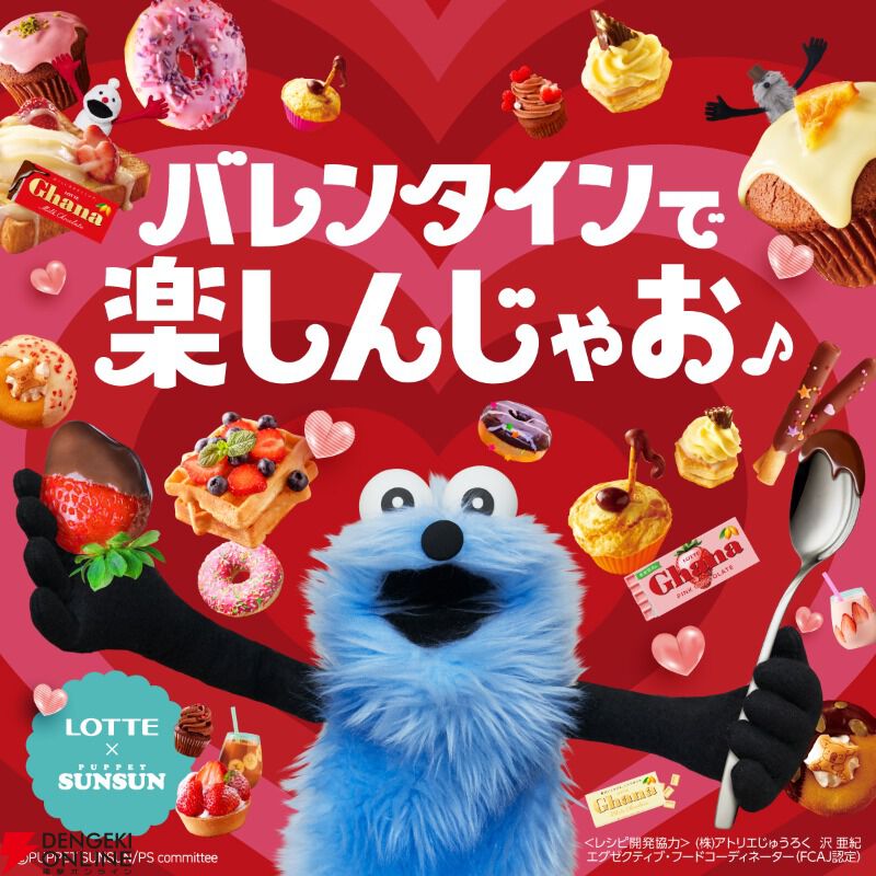 パペットスンスン』×ロッテのバレンタインコラボが開催決定
