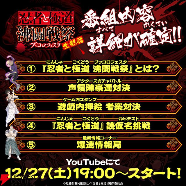 『忍者と極道 沸闘戦祭（ブッコロフェスタ）』正式サービス開始。超個性的なキャラたちがぶつかり合うド迫力バトル！