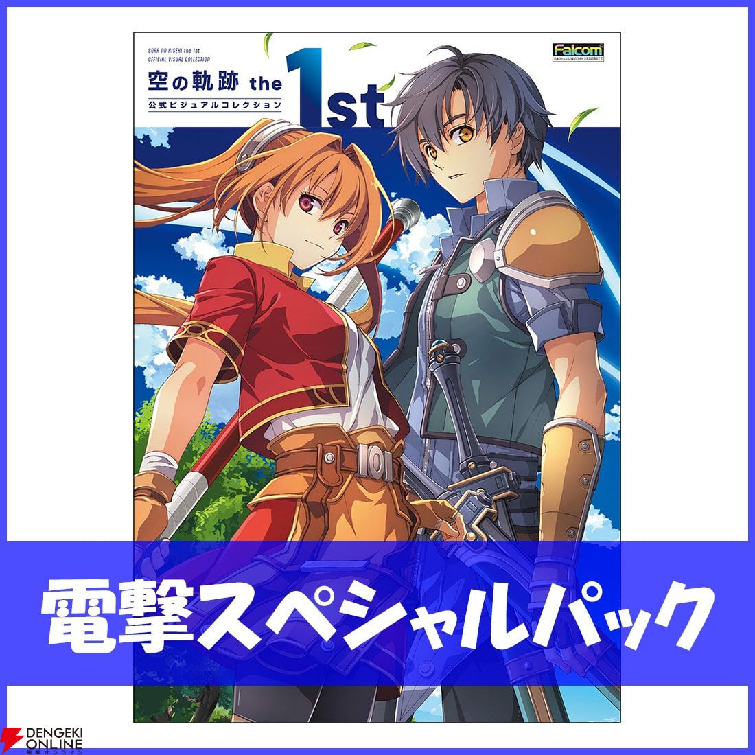 空の軌跡 the 1st』公式画集が登場。『龍の国 ルーンファクトリー