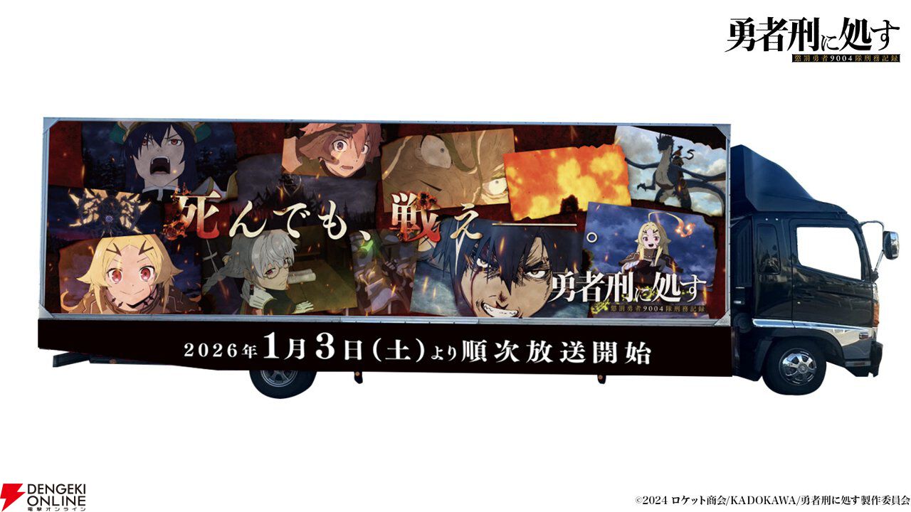 勇者とはこの世で最悪の刑罰である。アニメ『勇者刑に処す』1話あらすじ公開、1/3から初回60拡大SPで放送開始
