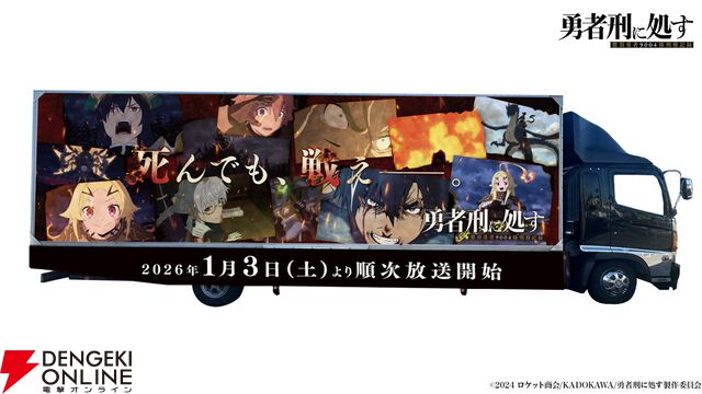 勇者とはこの世で最悪の刑罰である。アニメ『勇者刑に処す』1話あらすじ公開、1/3から初回60拡大SPで放送開始