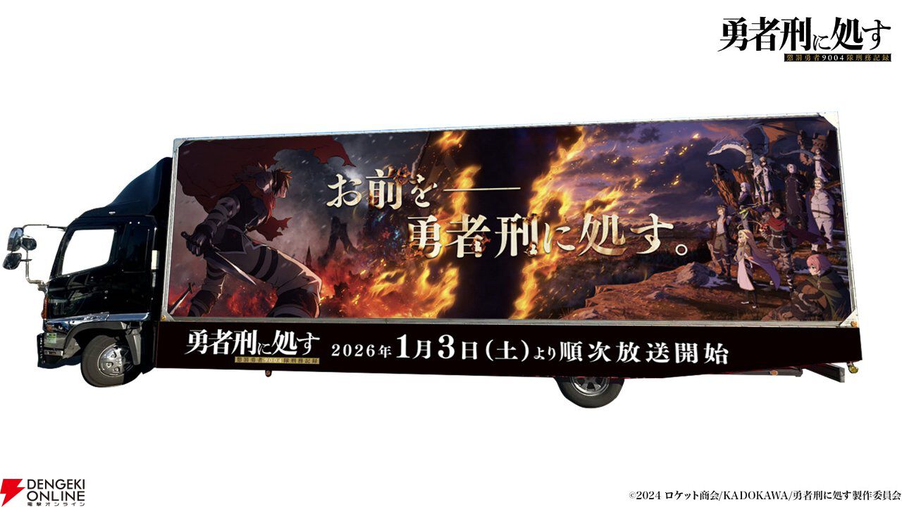 勇者とはこの世で最悪の刑罰である。アニメ『勇者刑に処す』1話あらすじ公開、1/3から初回60拡大SPで放送開始
