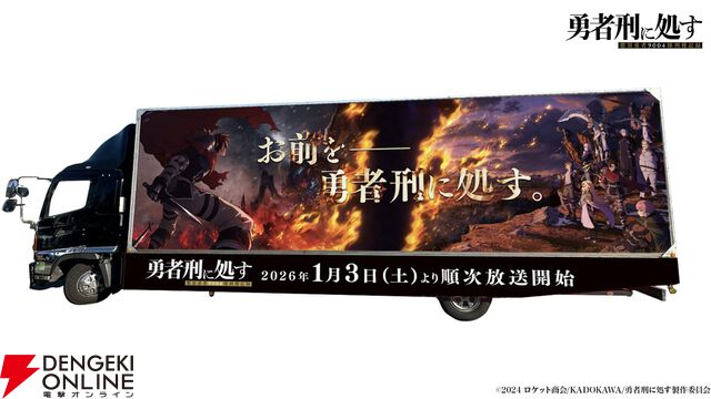 勇者とはこの世で最悪の刑罰である。アニメ『勇者刑に処す』1話あらすじ公開、1/3から初回60拡大SPで放送開始