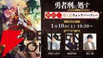 勇者とはこの世で最悪の刑罰である。アニメ『勇者刑に処す』1話あらすじ公開、1/3から初回60拡大SPで放送開始