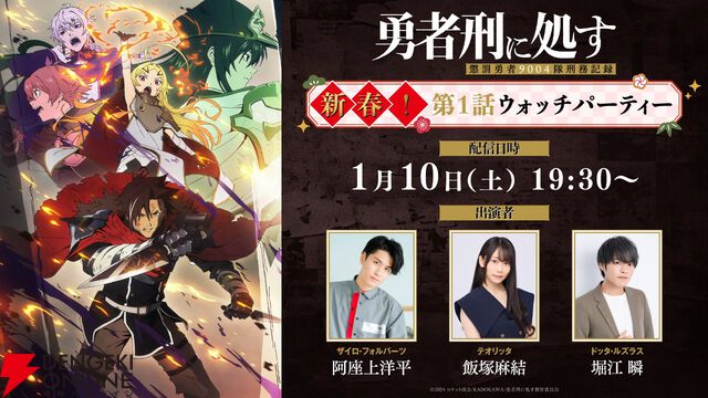 勇者とはこの世で最悪の刑罰である。アニメ『勇者刑に処す』1話あらすじ公開、1/3から初回60拡大SPで放送開始