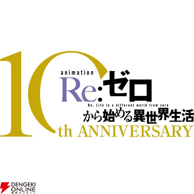 『リゼロ』アニメ10周年プロジェクト始動。年間を通して10大企画を展開