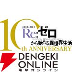 『リゼロ』アニメ10周年プロジェクト始動。年間を通して10大企画を展開